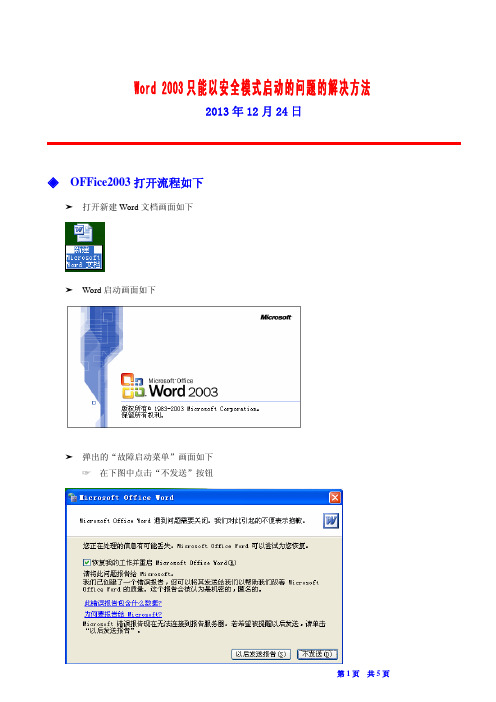 Word 2003只能以安全模式启动的问题的解决方法