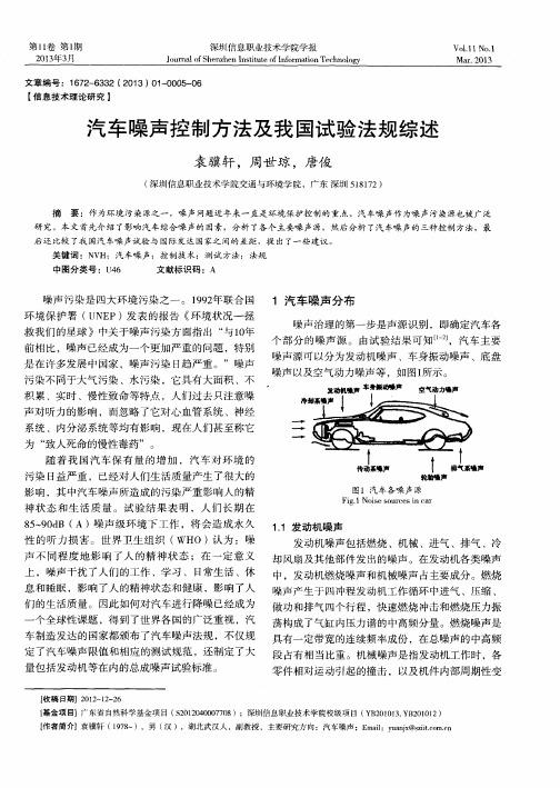 汽车噪声控制方法及我国试验法规综述