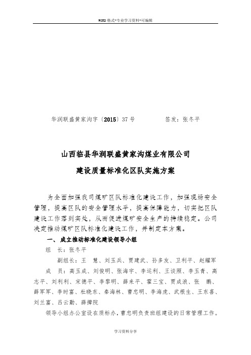 山西临县华润联盛黄家沟煤业有限公司建设质量标准化区实施方案