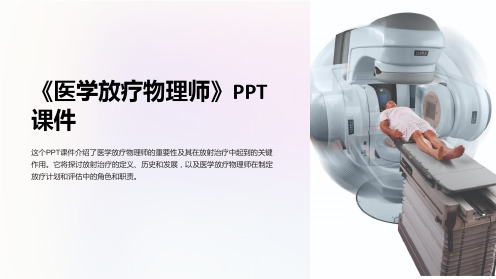 《医学放疗物理师》课件