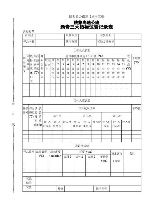 陕蒙高速公路路基路面表格     施工类   试验表23