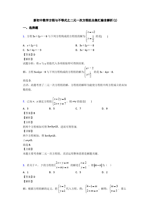 新初中数学方程与不等式之二元一次方程组全集汇编含解析(1)