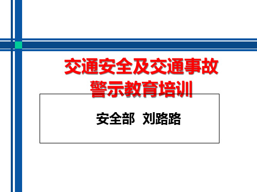 交通安全及交通事故警示教育培训