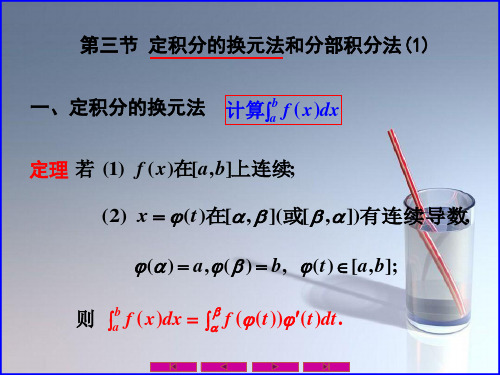 课件：定积分的换元法和分部积分法(1)