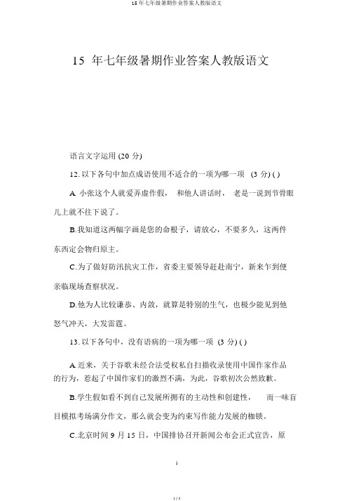 15年七年级暑假作业答案人教版语文