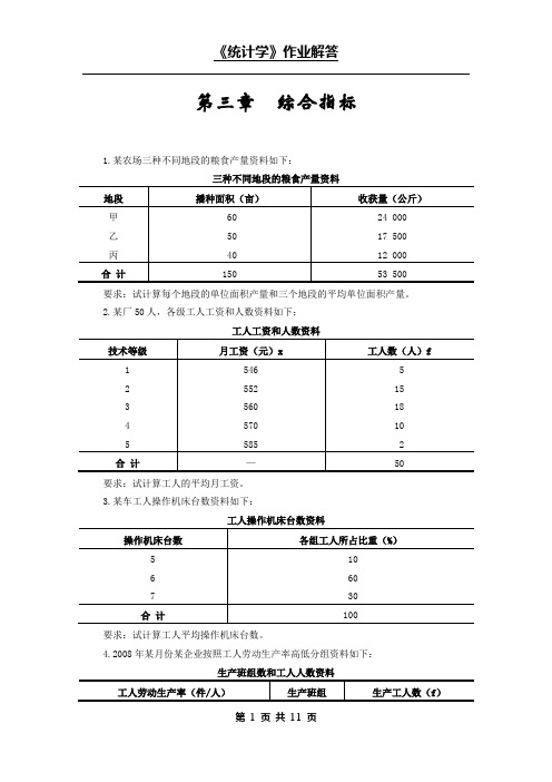 西南财大版统计学原理《统计学作业一》作业答案