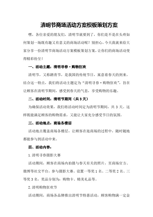 清明节商场活动方案模板策划方案