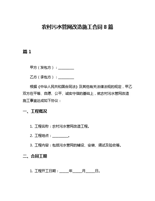 农村污水管网改造施工合同8篇