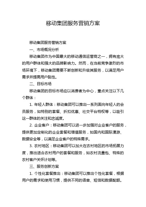 移动集团服务营销方案