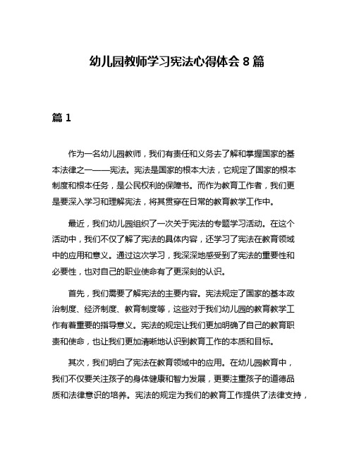 幼儿园教师学习宪法心得体会8篇