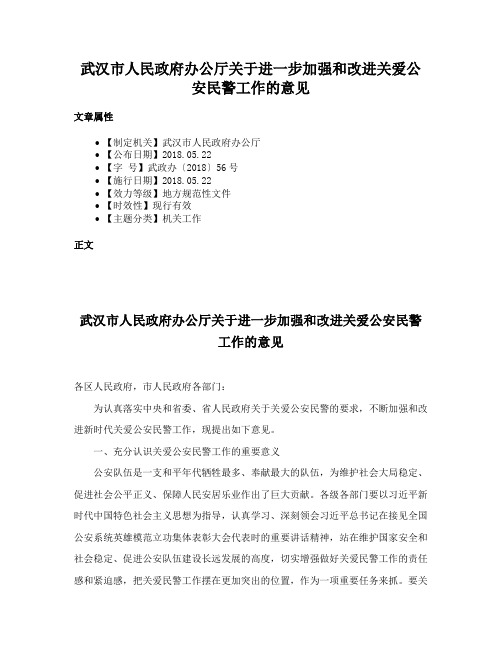 武汉市人民政府办公厅关于进一步加强和改进关爱公安民警工作的意见