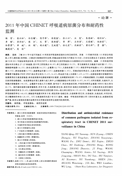 2011年中国CHINET呼吸道病原菌分布和耐药性监测