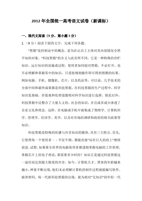 2012年全国统一高考语文试卷(新课标)及解析