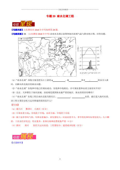 噶米精编中考地理母题题源系列 专题20 南水北调工程(含解析)