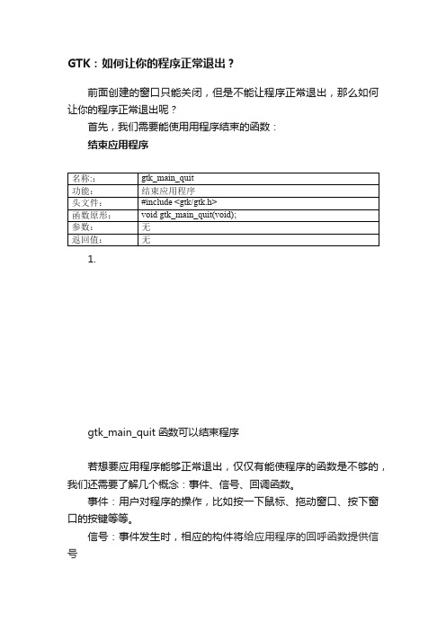 GTK：如何让你的程序正常退出？