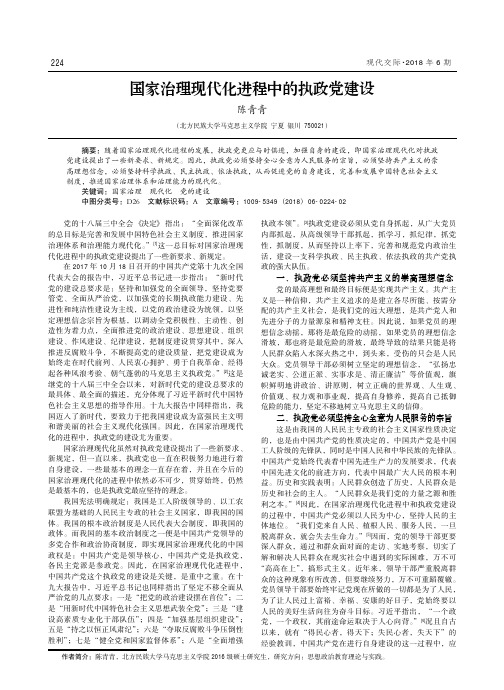 国家治理现代化进程中的执政党建设