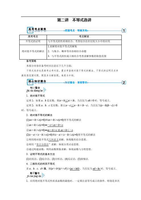 2020版高三数学二轮复习(全国理)讲义：专题八  第二讲   不等式选讲