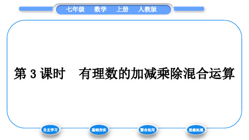 人教版七年级数学上第一章有理数第3课时 有理数的加减乘除混合运算习题课件