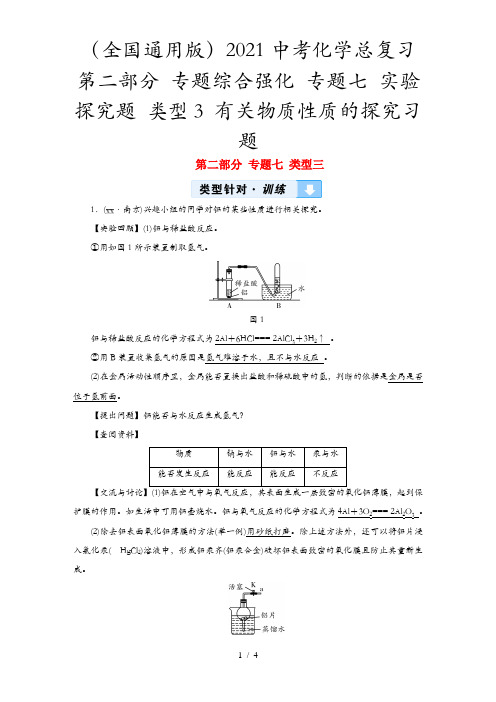 (全国通用版)2021中考化学总复习 第二部分 专题综合强化 专题七 实验探究题 类型3 有关物质性