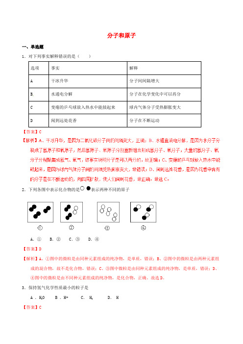 中考化学专题测试 专题05 分子和原子(解析版)