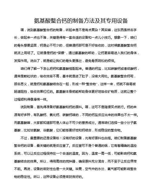 氨基酸螯合钙的制备方法及其专用设备