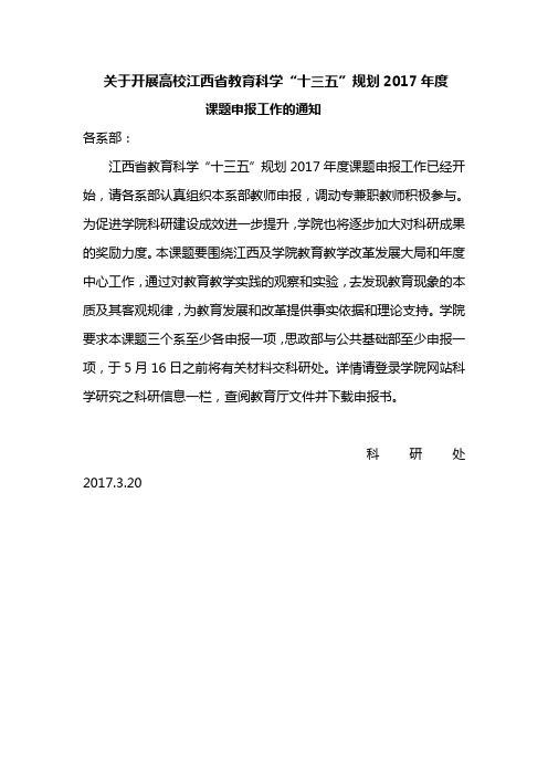 关于开展高校江西省教育科学十三五规划2017年度