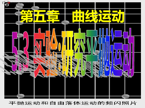 优秀课件高中物理人教版必修2第五章第三节《实验：研究平抛运动》参考课件 共14张ppt