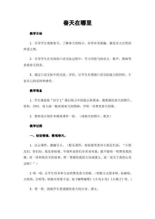 一年级口语交际教案“春天在哪里“