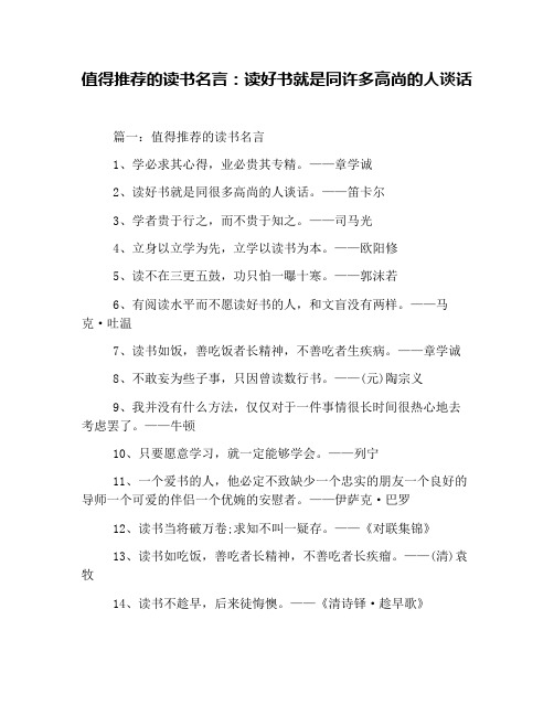 值得推荐的读书名言：读好书就是同许多高尚的人谈话