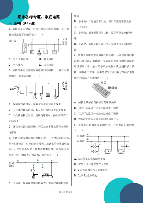 期末备考专题：家庭电路