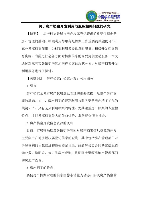 关于房产档案开发利用与服务相关问题的研究
