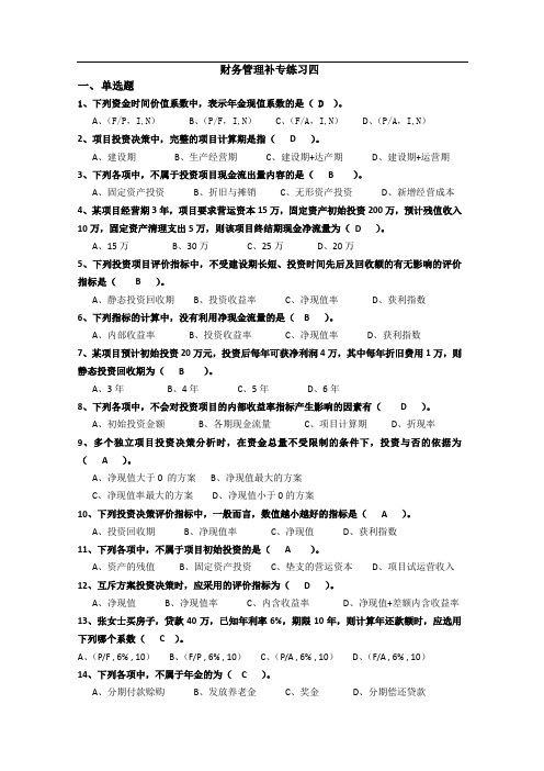 财务管理补专练习四