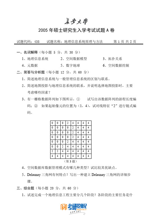 长安大学攻读硕士学位研究生入学考试试题2005地理信息系统原理与方法