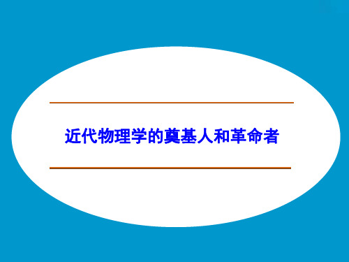 近代物理学的奠基人和革命者_课件1