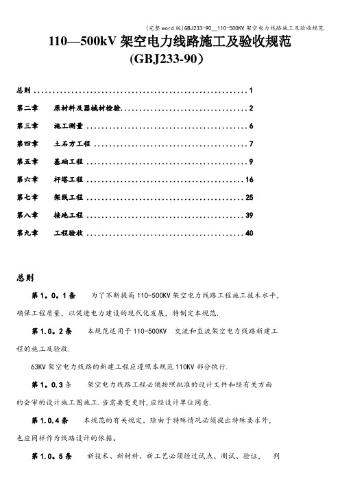 (完整word版)GBJ233-90__110-500KV架空电力线路施工及验收规范