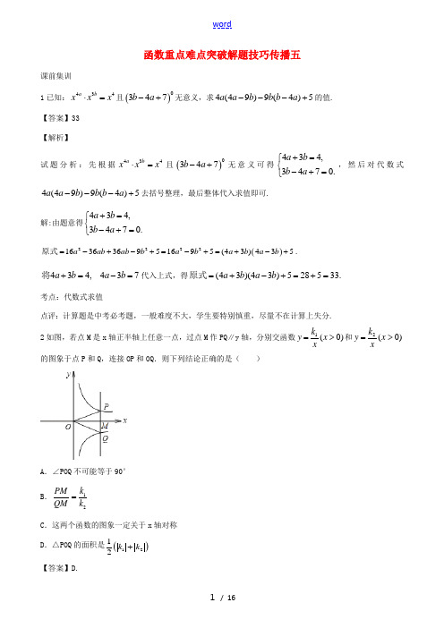 江苏省无锡新领航教育咨询有限公司中考数学 函数重点难点突破解题技巧传播五-人教版初中九年级全册数学试