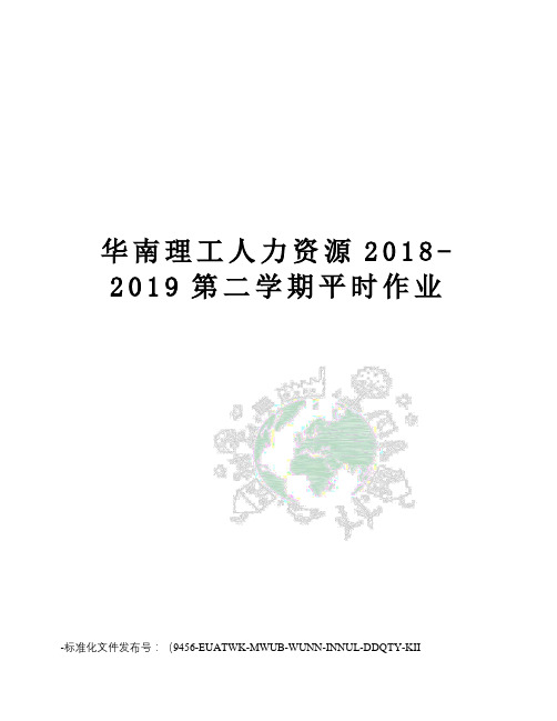 华南理工人力资源2018-2019第二学期平时作业