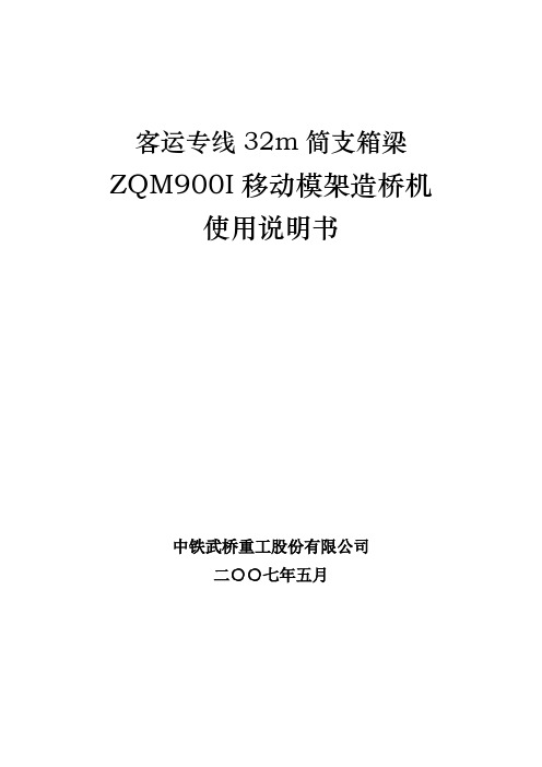 ZQM900移动模架造桥机使用说明书_I