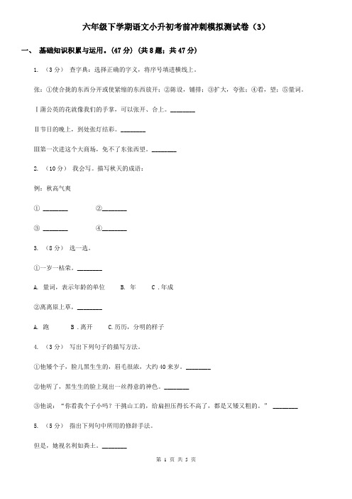 六年级下学期语文小升初考前冲刺模拟测试卷(3)