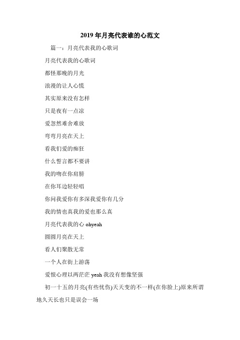 2019年月亮代表谁的心范文.doc
