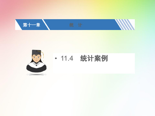 2017年高考数学大一轮复习精品课件11.4统计案例