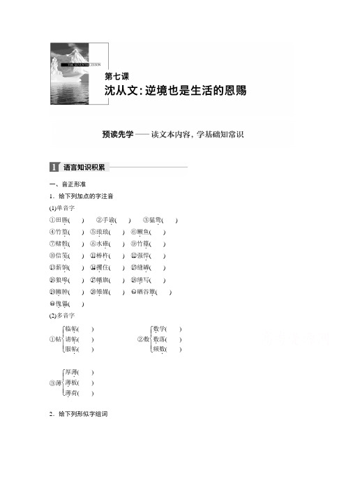 2018版高中语文人教版中外传记作品选读学案：第七课 沈从文：逆境也是生活的恩赐 Word版含答案