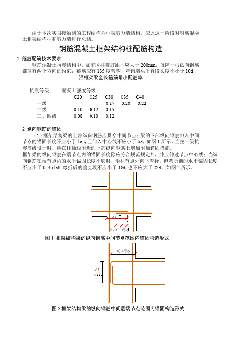 [实习报告]钢筋混凝土框架结构配筋构造