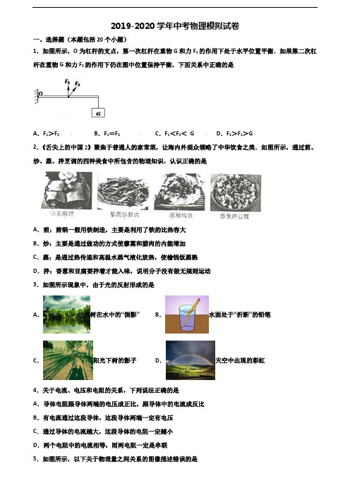 2019-2020学年北京市密云县中考物理预测试题