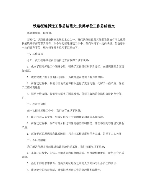 铁路征地拆迁工作总结范文_铁路单位工作总结范文