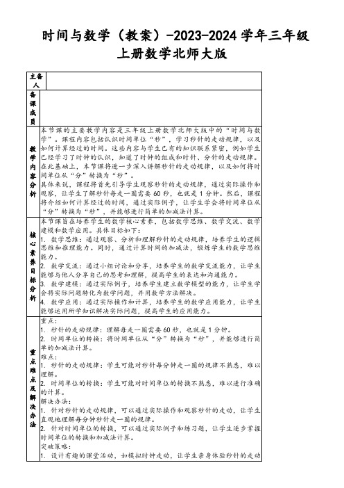 时间与数学(教案)-2023-2024学年三年级上册数学北师大版