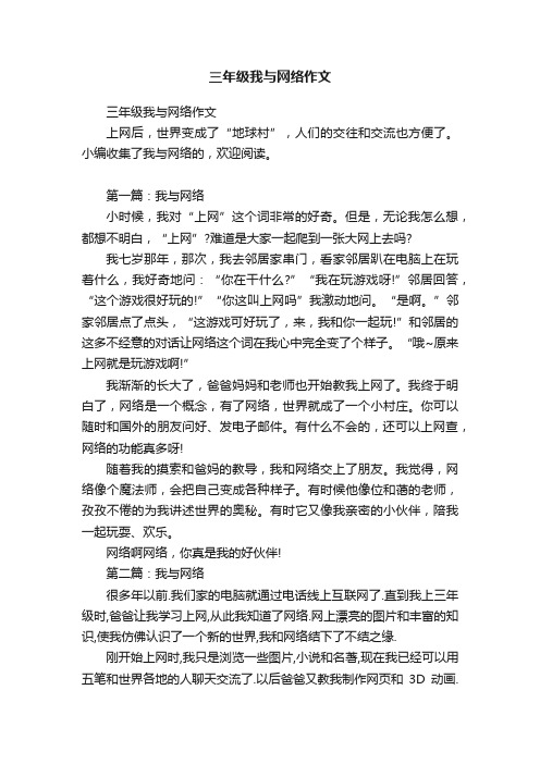 三年级我与网络作文