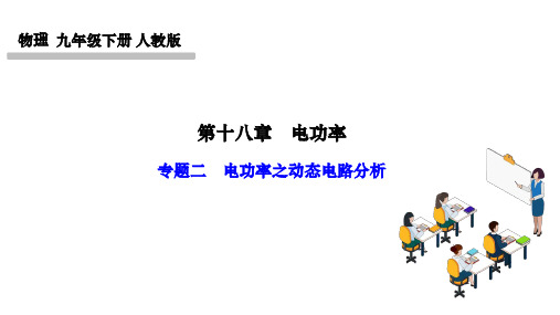 人教版九年级物理下册作业课件(RJ) 第十八章 电功率 专题二 电功率之动态电路分析