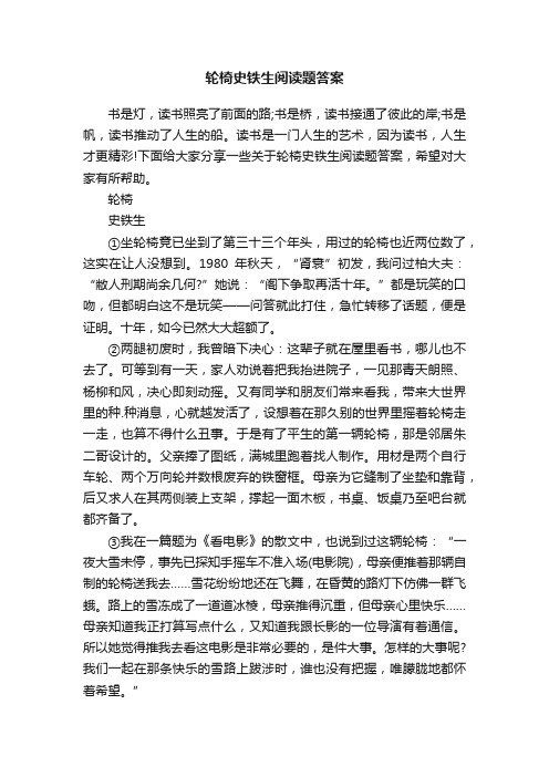 轮椅史铁生阅读题答案