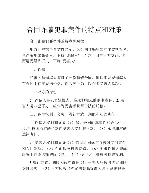 合同诈骗犯罪案件的特点和对策